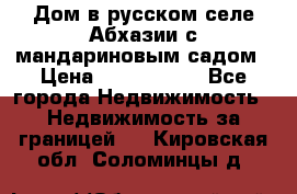 Дом в русском селе Абхазии с мандариновым садом › Цена ­ 1 000 000 - Все города Недвижимость » Недвижимость за границей   . Кировская обл.,Соломинцы д.